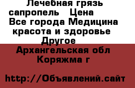 Лечебная грязь сапропель › Цена ­ 600 - Все города Медицина, красота и здоровье » Другое   . Архангельская обл.,Коряжма г.